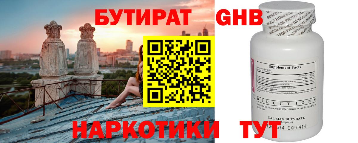 БУТИРАТ 1.4BDO  Вятские Поляны 